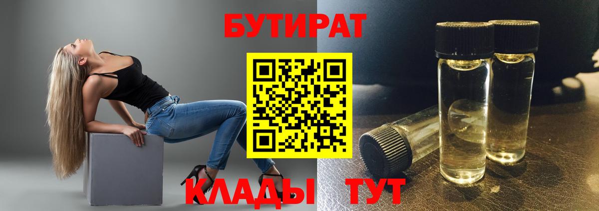Бутират  Бутират оксибутират  Вход с VPN  Пенза 